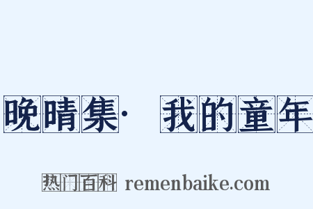 晚晴集·我的童年是什么意思的图片